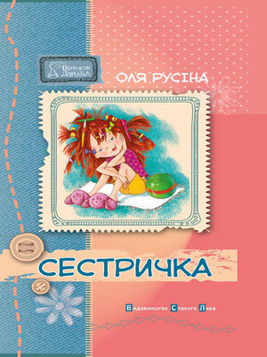 cover image of Сестричка